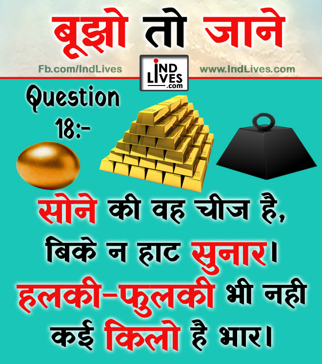 Ind Live Paheliya quiz puzzle in Hindi, hindi Quiz, Puzzle in Hindi, riddles, paheli and paheliyan for kids, paheli in hindi, saral hindi paheliyan with answer, hindi puzzle, Hindi Quiz with Answer, pehele in hindi, hindi paheliyan hindi pahele jawab k sath, hindi pahele with answer, hindi paheleya, hindi paheliyan, hindi puzzle, hindi quiz, Hindi Quiz with Answer, paheleya with answer, paheli and paheliyan for kids, paheli in hindi, paheliyan hindi, pehele in hindi, puzzle in hindi, puzzle with answer, riddles, saral hindi paheliyan with answer