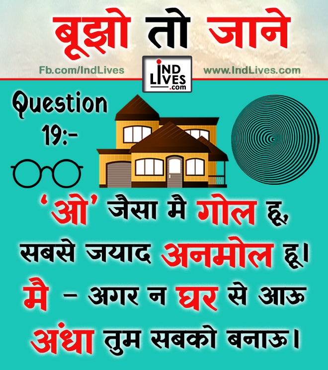 Ind Live Paheliya quiz puzzle in Hindi, hindi Quiz, Puzzle in Hindi, riddles, paheli and paheliyan for kids, paheli in hindi, saral hindi paheliyan with answer, hindi puzzle, Hindi Quiz with Answer, pehele in hindi, hindi paheliyan hindi pahele jawab k sath, hindi pahele with answer, hindi paheleya, hindi paheliyan, hindi puzzle, hindi quiz, Hindi Quiz with Answer, paheleya with answer, paheli and paheliyan for kids, paheli in hindi, paheliyan hindi, pehele in hindi, puzzle in hindi, puzzle with answer, riddles, saral hindi paheliyan with answer