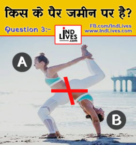 किस लड़की के पैर जमीन पर है ?