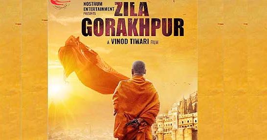 यूपी सीएम पर बन रही फिल्म जिला गोरखपुर का पोस्टर हुआ रिलीज
