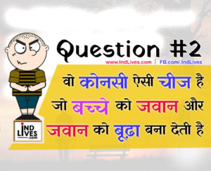 वो कोनसी ऐसी चीज है जो बच्चे को जवान और जवान को बूढ़ा बना देती है