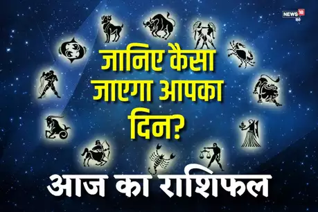 राशिफल 1 अगस्त 2018 : जानें कैसा रहेगा आज आपका दिन