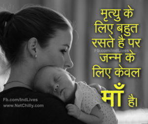 जन्म के लिए केवल माँ है – Thought of a Day – Mother Day Quotes