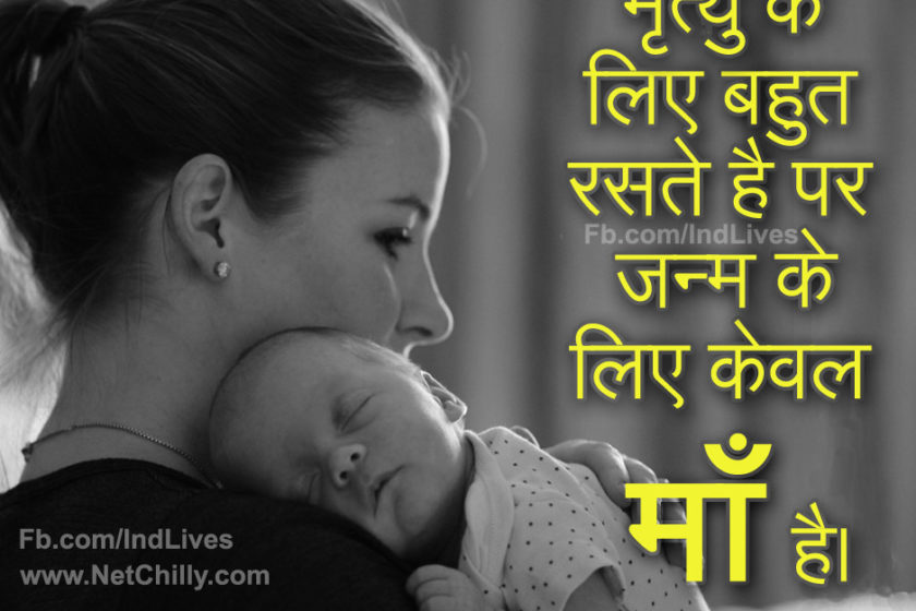 जन्म के लिए केवल माँ है – Thought of a Day – Mother Day Quotes