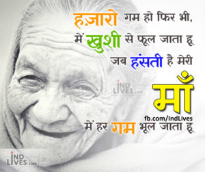 जब हंसती है मेरी माँ  में हर गम भूल जाता हू – Thought of a Day – Mother Day Quotes