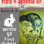 Ind Live Paheliya quiz puzzle in Hindi, hindi Quiz, Puzzle in Hindi, riddles, paheli and paheliyan for kids, paheli in hindi, saral hindi paheliyan with answer, hindi puzzle, Hindi Quiz with Answer, pehele in hindi, hindi paheliyan hindi pahele jawab k sath, hindi pahele with answer, hindi paheleya, hindi paheliyan, hindi puzzle, hindi quiz, Hindi Quiz with Answer, paheleya with answer, paheli and paheliyan for kids, paheli in hindi, paheliyan hindi, pehele in hindi, puzzle in hindi, puzzle with answer, riddles, saral hindi paheliyan with answer