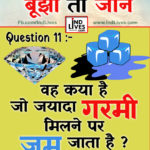 Ind Live Paheliya quiz puzzle in Hindi, hindi Quiz, Puzzle in Hindi, riddles, paheli and paheliyan for kids, paheli in hindi, saral hindi paheliyan with answer, hindi puzzle, Hindi Quiz with Answer, pehele in hindi, hindi paheliyan hindi pahele jawab k sath, hindi pahele with answer, hindi paheleya, hindi paheliyan, hindi puzzle, hindi quiz, Hindi Quiz with Answer, paheleya with answer, paheli and paheliyan for kids, paheli in hindi, paheliyan hindi, pehele in hindi, puzzle in hindi, puzzle with answer, riddles, saral hindi paheliyan with answer