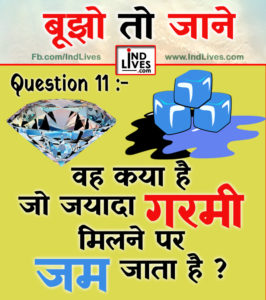 वह क्या है जो ज्यादा गर्मीं मिलते ही जम जाता है ?