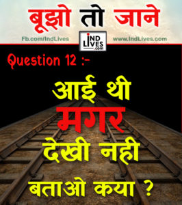 आई थी मगर देखी नहीं बताओ क्या ?