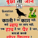 Ind Live Paheliya quiz puzzle in Hindi, hindi Quiz, Puzzle in Hindi, riddles, paheli and paheliyan for kids, paheli in hindi, saral hindi paheliyan with answer, hindi puzzle, Hindi Quiz with Answer, pehele in hindi, hindi paheliyan hindi pahele jawab k sath, hindi pahele with answer, hindi paheleya, hindi paheliyan, hindi puzzle, hindi quiz, Hindi Quiz with Answer, paheleya with answer, paheli and paheliyan for kids, paheli in hindi, paheliyan hindi, pehele in hindi, puzzle in hindi, puzzle with answer, riddles, saral hindi paheliyan with answer, indian puzzle in english, indian puzzle in hindi