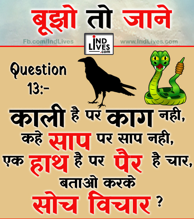 Ind Live Paheliya quiz puzzle in Hindi, hindi Quiz, Puzzle in Hindi, riddles, paheli and paheliyan for kids, paheli in hindi, saral hindi paheliyan with answer, hindi puzzle, Hindi Quiz with Answer, pehele in hindi, hindi paheliyan hindi pahele jawab k sath, hindi pahele with answer, hindi paheleya, hindi paheliyan, hindi puzzle, hindi quiz, Hindi Quiz with Answer, paheleya with answer, paheli and paheliyan for kids, paheli in hindi, paheliyan hindi, pehele in hindi, puzzle in hindi, puzzle with answer, riddles, saral hindi paheliyan with answer, indian puzzle in english, indian puzzle in hindi