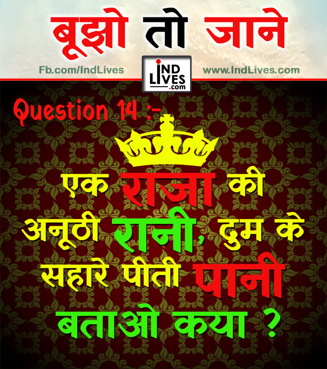 Ind Live Paheliya quiz puzzle in Hindi, hindi Quiz, Puzzle in Hindi, riddles, paheli and paheliyan for kids, paheli in hindi, saral hindi paheliyan with answer, hindi puzzle, Hindi Quiz with Answer, pehele in hindi, hindi paheliyan hindi pahele jawab k sath, hindi pahele with answer, hindi paheleya, hindi paheliyan, hindi puzzle, hindi quiz, Hindi Quiz with Answer, paheleya with answer, paheli and paheliyan for kids, paheli in hindi, paheliyan hindi, pehele in hindi, puzzle in hindi, puzzle with answer, riddles, saral hindi paheliyan with answer