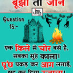 Hindi Paheleya with answer Ind Live Paheliya quiz puzzle in Hindi, hindi Quiz, Puzzle in Hindi, riddles, paheli and paheliyan for kids, paheli in hindi, saral hindi paheliyan with answer, hindi puzzle, Hindi Quiz with Answer, pehele in hindi, hindi paheliyan hindi pahele jawab k sath, hindi pahele with answer, hindi paheleya, hindi paheliyan, hindi puzzle, hindi quiz, Hindi Quiz with Answer, paheleya with answer, paheli and paheliyan for kids, paheli in hindi, paheliyan hindi, pehele in hindi, puzzle in hindi, puzzle with answer, riddles, saral hindi paheliyan with answer