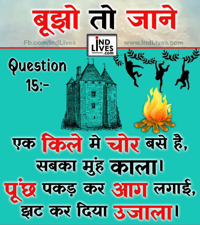 Hindi Paheleya with answer Ind Live Paheliya quiz puzzle in Hindi, hindi Quiz, Puzzle in Hindi, riddles, paheli and paheliyan for kids, paheli in hindi, saral hindi paheliyan with answer, hindi puzzle, Hindi Quiz with Answer, pehele in hindi, hindi paheliyan hindi pahele jawab k sath, hindi pahele with answer, hindi paheleya, hindi paheliyan, hindi puzzle, hindi quiz, Hindi Quiz with Answer, paheleya with answer, paheli and paheliyan for kids, paheli in hindi, paheliyan hindi, pehele in hindi, puzzle in hindi, puzzle with answer, riddles, saral hindi paheliyan with answer