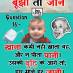 Ind Live Paheliya quiz puzzle in Hindi, hindi Quiz, Puzzle in Hindi, riddles, paheli and paheliyan for kids, paheli in hindi, saral hindi paheliyan with answer, hindi puzzle, Hindi Quiz with Answer, pehele in hindi, hindi paheliyan hindi pahele jawab k sath, hindi pahele with answer, hindi paheleya, hindi paheliyan, hindi puzzle, hindi quiz, Hindi Quiz with Answer, paheleya with answer, paheli and paheliyan for kids, paheli in hindi, paheliyan hindi, pehele in hindi, puzzle in hindi, puzzle with answer, riddles, saral hindi paheliyan with answer