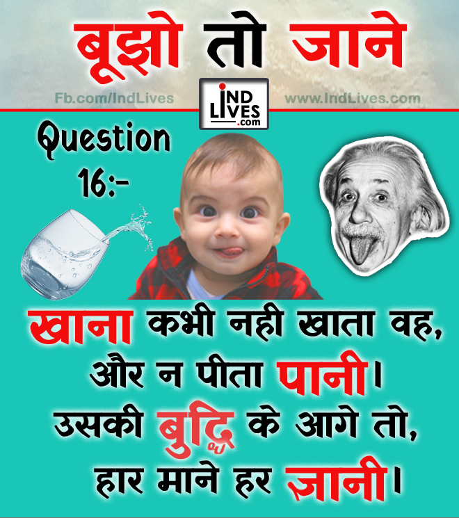 Ind Live Paheliya quiz puzzle in Hindi, hindi Quiz, Puzzle in Hindi, riddles, paheli and paheliyan for kids, paheli in hindi, saral hindi paheliyan with answer, hindi puzzle, Hindi Quiz with Answer, pehele in hindi, hindi paheliyan hindi pahele jawab k sath, hindi pahele with answer, hindi paheleya, hindi paheliyan, hindi puzzle, hindi quiz, Hindi Quiz with Answer, paheleya with answer, paheli and paheliyan for kids, paheli in hindi, paheliyan hindi, pehele in hindi, puzzle in hindi, puzzle with answer, riddles, saral hindi paheliyan with answer