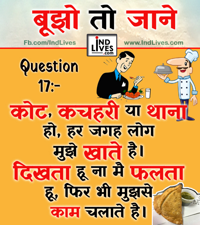 Ind Live Paheliya quiz puzzle in Hindi, hindi Quiz, Puzzle in Hindi, riddles, paheli and paheliyan for kids, paheli in hindi, saral hindi paheliyan with answer, hindi puzzle, Hindi Quiz with Answer, pehele in hindi, hindi paheliyan hindi pahele jawab k sath, hindi pahele with answer, hindi paheleya, hindi paheliyan, hindi puzzle, hindi quiz, Hindi Quiz with Answer, paheleya with answer, paheli and paheliyan for kids, paheli in hindi, paheliyan hindi, pehele in hindi, puzzle in hindi, puzzle with answer, riddles, saral hindi paheliyan with answer