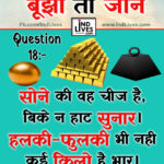 Ind Live Paheliya quiz puzzle in Hindi, hindi Quiz, Puzzle in Hindi, riddles, paheli and paheliyan for kids, paheli in hindi, saral hindi paheliyan with answer, hindi puzzle, Hindi Quiz with Answer, pehele in hindi, hindi paheliyan hindi pahele jawab k sath, hindi pahele with answer, hindi paheleya, hindi paheliyan, hindi puzzle, hindi quiz, Hindi Quiz with Answer, paheleya with answer, paheli and paheliyan for kids, paheli in hindi, paheliyan hindi, pehele in hindi, puzzle in hindi, puzzle with answer, riddles, saral hindi paheliyan with answer