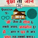 Ind Live Paheliya quiz puzzle in Hindi, hindi Quiz, Puzzle in Hindi, riddles, paheli and paheliyan for kids, paheli in hindi, saral hindi paheliyan with answer, hindi puzzle, Hindi Quiz with Answer, pehele in hindi, hindi paheliyan hindi pahele jawab k sath, hindi pahele with answer, hindi paheleya, hindi paheliyan, hindi puzzle, hindi quiz, Hindi Quiz with Answer, paheleya with answer, paheli and paheliyan for kids, paheli in hindi, paheliyan hindi, pehele in hindi, puzzle in hindi, puzzle with answer, riddles, saral hindi paheliyan with answer