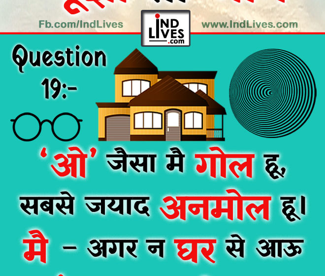 ‘ओ’ जैसा मैं गोल हू, सबसे ज्याद अनमोल हू। मैं – अगर न घर से आऊं, अंधा तुम सबको बनाऊ।