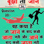 Ind Live Paheliya quiz puzzle in Hindi, hindi Quiz, Puzzle in Hindi, riddles, paheli and paheliyan for kids, paheli in hindi, saral hindi paheliyan with answer, hindi puzzle, Hindi Quiz with Answer, pehele in hindi, hindi paheliyan hindi pahele jawab k sath, hindi pahele with answer, hindi paheleya, hindi paheliyan, hindi puzzle, hindi quiz, Hindi Quiz with Answer, paheleya with answer, paheli and paheliyan for kids, paheli in hindi, paheliyan hindi, pehele in hindi, puzzle in hindi, puzzle with answer, riddles, saral hindi paheliyan with answer