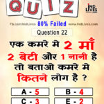 Ind Live Paheliya quiz puzzle in Hindi, hindi Quiz, Puzzle in Hindi, riddles, paheli and paheliyan for kids, paheli in hindi, saral hindi paheliyan with answer, hindi puzzle, Hindi Quiz with Answer, pehele in hindi, hindi paheliyan hindi pahele jawab k sath, hindi pahele with answer, hindi paheleya, hindi paheliyan, hindi puzzle, hindi quiz, Hindi Quiz with Answer, paheleya with answer, paheli and paheliyan for kids, paheli in hindi, paheliyan hindi, pehele in hindi, puzzle in hindi, puzzle with answer, riddles, saral hindi paheliyan with answer