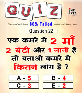 एक कमरे में दो माँ दो बेटी और एक नानी है तो बताओ कमरे में कितने लोग है?