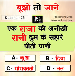 एक राजा की अनोखी रानी दुम के सहारे पीती पानी  Hindi Paheleya with Answer