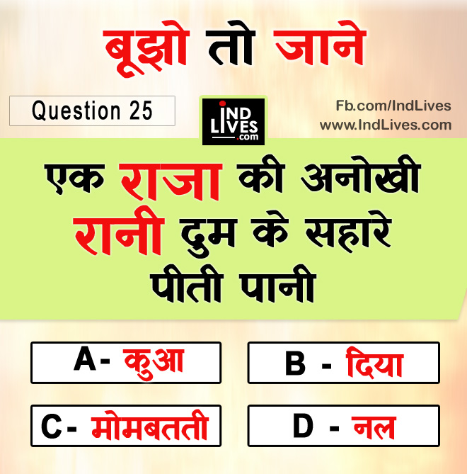 Ind Live Paheliya quiz puzzle in Hindi, hindi Quiz, Puzzle in Hindi, riddles, paheli and paheliyan for kids, paheli in hindi, saral hindi paheliyan with answer, hindi puzzle, Hindi Quiz with Answer, pehele in hindi, hindi paheliyan hindi pahele jawab k sath, hindi pahele with answer, hindi paheleya, hindi paheliyan, hindi puzzle, hindi quiz, Hindi Quiz with Answer, paheleya with answer, paheli and paheliyan for kids, paheli in hindi, paheliyan hindi, pehele in hindi, puzzle in hindi, puzzle with answer, riddles, saral hindi paheliyan with answer