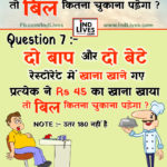 Ind Live Paheliya quiz puzzle in Hindi, hindi Quiz, Puzzle in Hindi, riddles, paheli and paheliyan for kids, paheli in hindi, saral hindi paheliyan with answer, hindi puzzle, Hindi Quiz with Answer, pehele in hindi, hindi paheliyan , hindi pahele jawab k sath, hindi pahele with answer, hindi paheleya, hindi paheliyan, hindi puzzle, hindi quiz, Hindi Quiz with Answer, paheleya with answer, paheli and paheliyan for kids, paheli in hindi, paheliyan hindi, pehele in hindi, puzzle in hindi, puzzle with answer, riddles, saral hindi paheliyan with answer