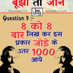 Ind Live Paheliya quiz puzzle in Hindi, hindi Quiz, Puzzle in Hindi, riddles, paheli and paheliyan for kids, paheli in hindi, saral hindi paheliyan with answer, hindi puzzle, Hindi Quiz with Answer, pehele in hindi, hindi paheliyan hindi pahele jawab k sath, hindi pahele with answer, hindi paheleya, hindi paheliyan, hindi puzzle, hindi quiz, Hindi Quiz with Answer, paheleya with answer, paheli and paheliyan for kids, paheli in hindi, paheliyan hindi, pehele in hindi, puzzle in hindi, puzzle with answer, riddles, saral hindi paheliyan with answer