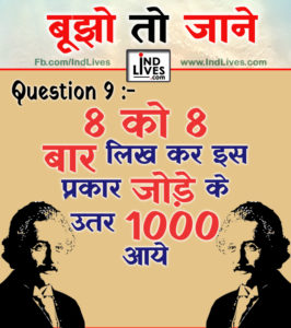 8 को 8 बार लिखे कर इस प्रकार जोड़े के उतर 1000 आये
