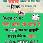 puzzle in Hindi, hindi Quiz, Puzzle in Hindi, riddles, paheli and paheliyan for kids, paheli in hindi, saral hindi paheliyan with answer, hindi puzzle,