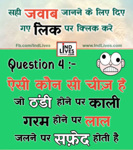 ऐसे कौन सी चीज़ है जो ठंडा होने पर काली, गरम होने पर लाल, जलने पर सफ़ेद होती है ?