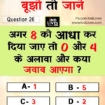 Ind Live Paheliya quiz puzzle in Hindi, hindi Quiz, Puzzle in Hindi, riddles, paheli and paheliyan for kids, paheli in hindi, saral hindi paheliyan with answer, hindi puzzle, Hindi Quiz with Answer, pehele in hindi, hindi paheliyan hindi pahele jawab k sath, hindi pahele with answer, hindi paheleya, hindi paheliyan, hindi puzzle, hindi quiz, Hindi Quiz with Answer, paheleya with answer, paheli and paheliyan for kids, paheli in hindi, paheliyan hindi, pehele in hindi, puzzle in hindi, puzzle with answer, riddles, saral hindi paheliyan with answer