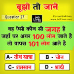 Ind Live Paheliya quiz puzzle in Hindi, hindi Quiz, Puzzle in Hindi, riddles, paheli and paheliyan for kids, paheli in hindi, saral hindi paheliyan with answer, hindi puzzle, Hindi Quiz with Answer, pehele in hindi, hindi paheliyan hindi pahele jawab k sath, hindi pahele with answer, hindi paheleya, hindi paheliyan, hindi puzzle, hindi quiz, Hindi Quiz with Answer, paheleya with answer, paheli and paheliyan for kids, paheli in hindi, paheliyan hindi, pehele in hindi, puzzle in hindi, puzzle with answer, riddles, saral hindi paheliyan with answer