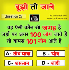 वह ऐसी कौन सी जगह है जहाँ पर अगर 100 लोग जाते है तो वापस 101 लोग आते है