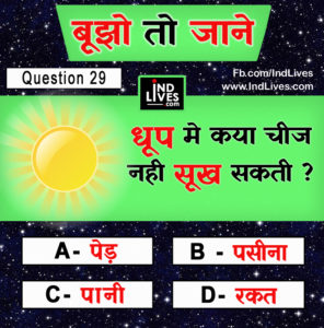 धूप में क्या चीज नहीं सूख सकती ?