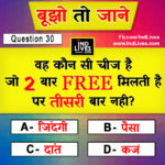 Ind Live Paheliya quiz puzzle in Hindi, hindi Quiz, Puzzle in Hindi, riddles, paheli and paheliyan for kids, paheli in hindi, saral hindi paheliyan with answer, hindi puzzle, Hindi Quiz with Answer, pehele in hindi, hindi paheliyan hindi pahele jawab k sath, hindi pahele with answer, hindi paheleya, hindi paheliyan, hindi puzzle, hindi quiz, Hindi Quiz with Answer, paheleya with answer, paheli and paheliyan for kids, paheli in hindi, paheliyan hindi, pehele in hindi, puzzle in hindi, puzzle with answer, riddles, saral hindi paheliyan with answer