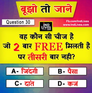 वह कौन सी चीज है जो 2 बार Free मिलती है पर तीसरी बार नही?