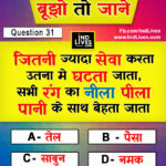 Hindi Paheleya with answer Funny Paheleya Ind Live Paheliya quiz puzzle in Hindi, hindi Quiz, Puzzle in Hindi, riddles, paheli and paheliyan for kids, paheli in hindi, saral hindi paheliyan with answer, hindi puzzle, Hindi Quiz with Answer, pehele in hindi, hindi paheliyan hindi pahele jawab k sath, hindi pahele with answer, hindi paheleya, hindi paheliyan, hindi puzzle, hindi quiz, Hindi Quiz with Answer, paheleya with answer, paheli and paheliyan for kids, paheli in hindi, paheliyan hindi, pehele in hindi, puzzle in hindi, puzzle with answer, riddles, saral hindi paheliyan with answer