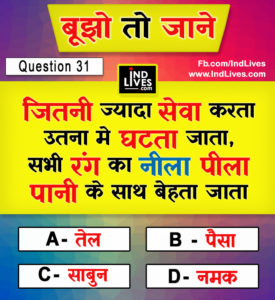 जितनी ज्यादा सेवा करता उतना मे घटता जाता,  सभी रंग का नीला पीला पानी के साथ बेहता जाता.