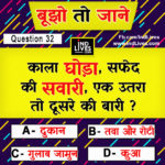 Hindi Paheleya with answer Funny Paheleya Ind Live Paheliya quiz puzzle in Hindi, hindi Quiz, Puzzle in Hindi, riddles, paheli and paheliyan for kids, paheli in hindi, saral hindi paheliyan with answer, hindi puzzle, Hindi Quiz with Answer, pehele in hindi, hindi paheliyan hindi pahele jawab k sath, hindi pahele with answer, hindi paheleya, hindi paheliyan, hindi puzzle, hindi quiz, Hindi Quiz with Answer, paheleya with answer, paheli and paheliyan for kids, paheli in hindi, paheliyan hindi, pehele in hindi, puzzle in hindi, puzzle with answer, riddles, saral hindi paheliyan with answer