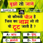 Hindi Paheleya with answer Funny Paheleya Ind Live Paheliya quiz puzzle in Hindi, hindi Quiz, Puzzle in Hindi, riddles, paheli and paheliyan for kids, paheli in hindi, saral hindi paheliyan with answer, hindi puzzle, Hindi Quiz with Answer, pehele in hindi, hindi paheliyan hindi pahele jawab k sath, hindi pahele with answer, hindi paheleya, hindi paheliyan, hindi puzzle, hindi quiz, Hindi Quiz with Answer, paheleya with answer, paheli and paheliyan for kids, paheli in hindi, paheliyan hindi, pehele in hindi, puzzle in hindi, puzzle with answer, riddles, saral hindi paheliyan with answer