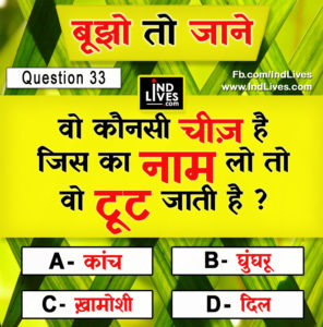 वो कौनसी चीज़ है,  जिसका नाम लो तो वो टूट जाती है ?