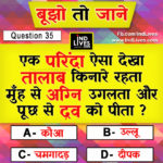 Hindi Paheleya with answer Funny Paheleya Ind Live Paheliya quiz puzzle in Hindi, hindi Quiz, Puzzle in Hindi, riddles, paheli and paheliyan for kids, paheli in hindi, saral hindi paheliyan with answer, hindi puzzle, Hindi Quiz with Answer, pehele in hindi, hindi paheliyan hindi pahele jawab k sath, hindi pahele with answer, hindi paheleya, hindi paheliyan, hindi puzzle, hindi quiz, Hindi Quiz with Answer, paheleya with answer, paheli and paheliyan for kids, paheli in hindi, paheliyan hindi, pehele in hindi, puzzle in hindi, puzzle with answer, riddles, saral hindi paheliyan with answer