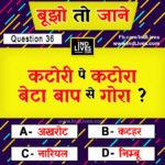 Hindi Paheleya with answer Funny Paheleya Ind Live Paheliya quiz puzzle in Hindi, hindi Quiz, Puzzle in Hindi, riddles, paheli and paheliyan for kids, paheli in hindi, saral hindi paheliyan with answer, hindi puzzle, Hindi Quiz with Answer, pehele in hindi, hindi paheliyan hindi pahele jawab k sath, hindi pahele with answer, hindi paheleya, hindi paheliyan, hindi puzzle, hindi quiz, Hindi Quiz with Answer, paheleya with answer, paheli and paheliyan for kids, paheli in hindi, paheliyan hindi, pehele in hindi, puzzle in hindi, puzzle with answer, riddles, saral hindi paheliyan with answer