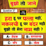 Hindi Paheleya with answer Funny Paheleya Ind Live Paheliya quiz puzzle in Hindi, hindi Quiz, Puzzle in Hindi, riddles, paheli and paheliyan for kids, paheli in hindi, saral hindi paheliyan with answer, hindi puzzle, Hindi Quiz with Answer, pehele in hindi, hindi paheliyan hindi pahele jawab k sath, hindi pahele with answer, hindi paheleya, hindi paheliyan, hindi puzzle, hindi quiz, Hindi Quiz with Answer, paheleya with answer, paheli and paheliyan for kids, paheli in hindi, paheliyan hindi, pehele in hindi, puzzle in hindi, puzzle with answer, riddles, saral hindi paheliyan with answer