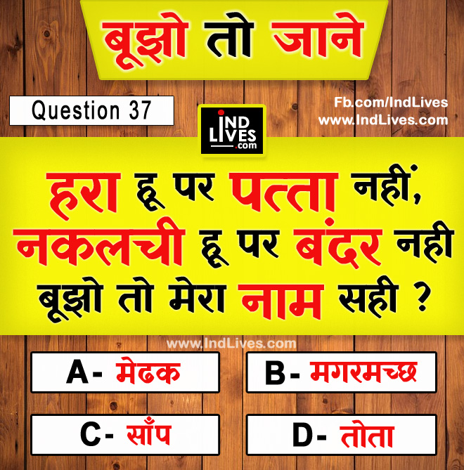 Hindi Paheleya with answer Funny Paheleya Ind Live Paheliya quiz puzzle in Hindi, hindi Quiz, Puzzle in Hindi, riddles, paheli and paheliyan for kids, paheli in hindi, saral hindi paheliyan with answer, hindi puzzle, Hindi Quiz with Answer, pehele in hindi, hindi paheliyan hindi pahele jawab k sath, hindi pahele with answer, hindi paheleya, hindi paheliyan, hindi puzzle, hindi quiz, Hindi Quiz with Answer, paheleya with answer, paheli and paheliyan for kids, paheli in hindi, paheliyan hindi, pehele in hindi, puzzle in hindi, puzzle with answer, riddles, saral hindi paheliyan with answer