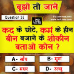 Hindi Paheleya with answer Funny Paheleya Ind Live Paheliya quiz puzzle in Hindi, hindi Quiz, Puzzle in Hindi, riddles, paheli and paheliyan for kids, paheli in hindi, saral hindi paheliyan with answer, hindi puzzle, Hindi Quiz with Answer, pehele in hindi, hindi paheliyan hindi pahele jawab k sath, hindi pahele with answer, hindi paheleya, hindi paheliyan, hindi puzzle, hindi quiz, Hindi Quiz with Answer, paheleya with answer, paheli and paheliyan for kids, paheli in hindi, paheliyan hindi, pehele in hindi, puzzle in hindi, puzzle with answer, riddles, saral hindi paheliyan with answer